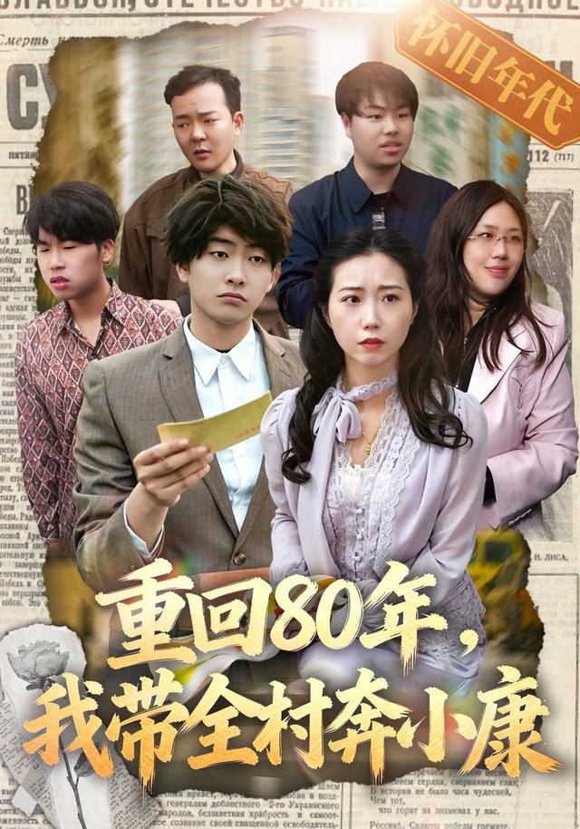 重回80年，我带全村奔小康俞明成