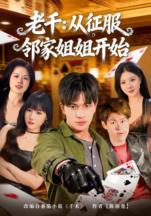 老千：从征服邻家姐姐开始魏钦枫