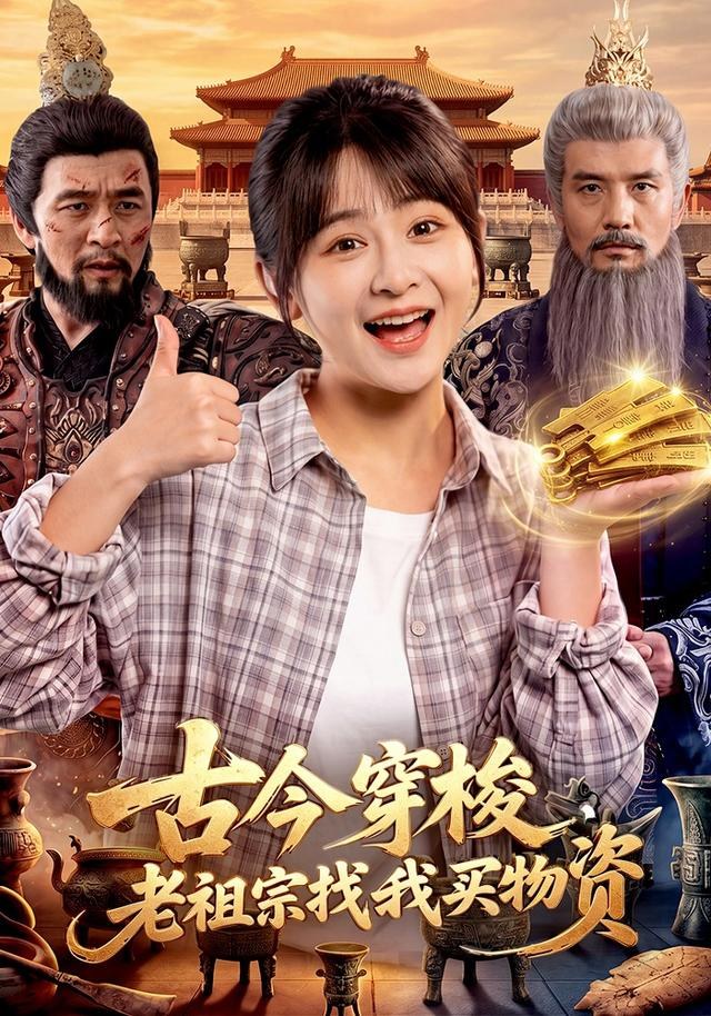 古今穿梭，老祖宗找我买物资杨馥羽