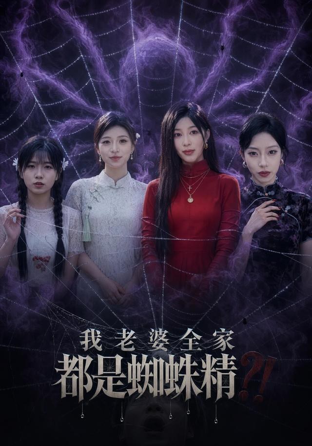 我老婆全家都是蜘蛛精吴昊