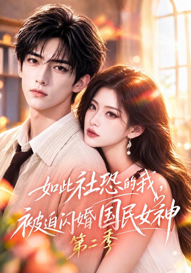 如此社恐的我，被迫闪婚国民女神第二季