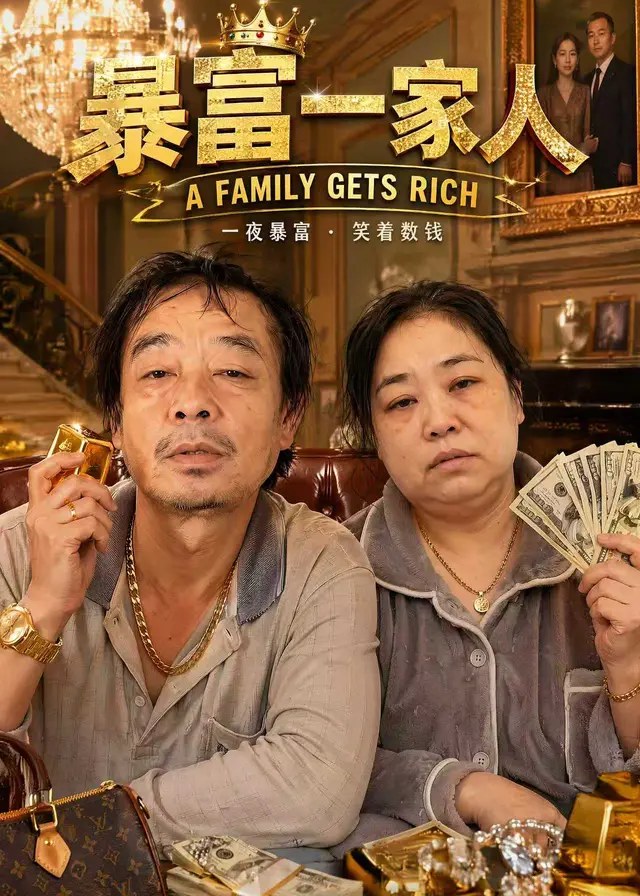 暴富一家人