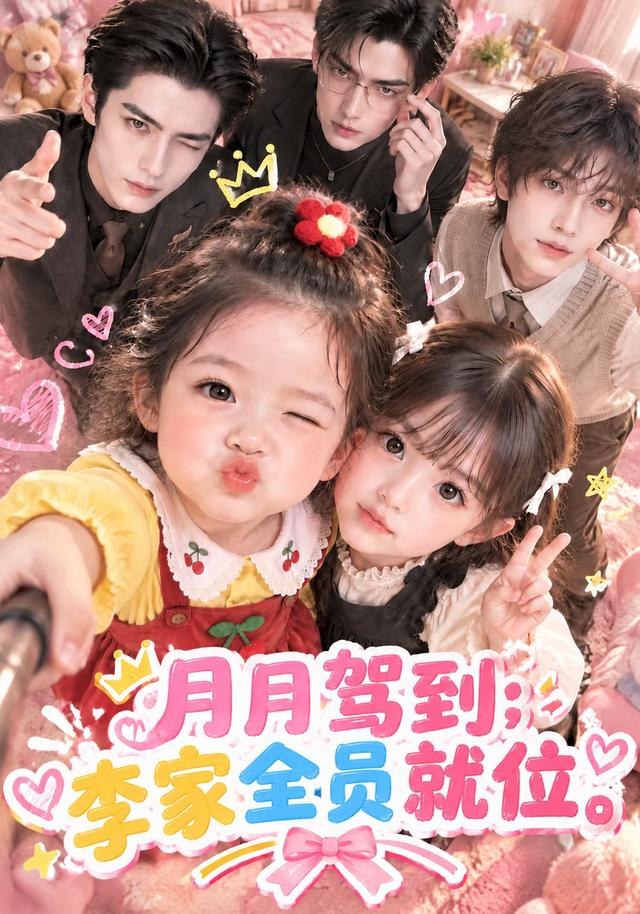 月月驾到，李家全员就位