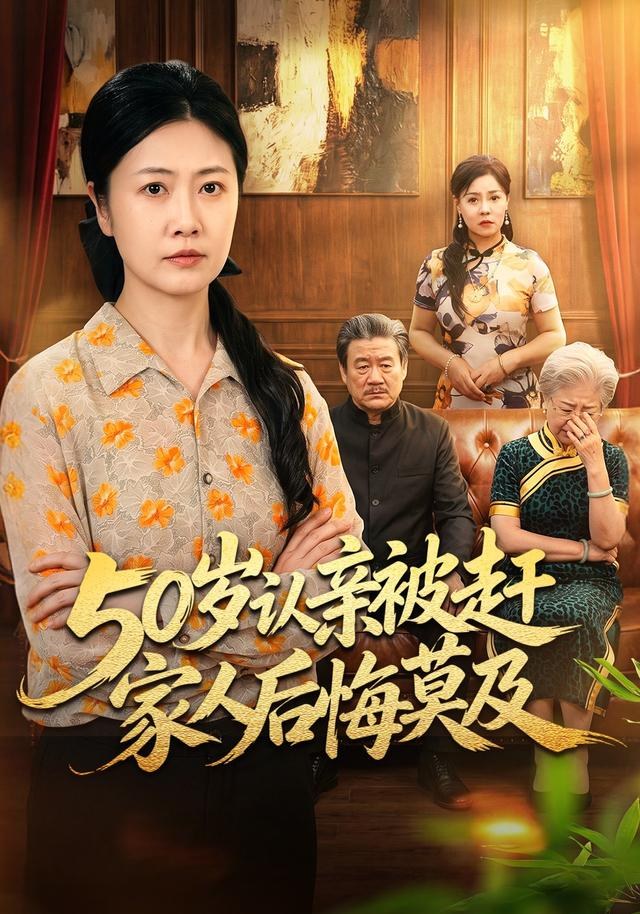 50岁认亲被赶家人后悔莫及冷蜜
