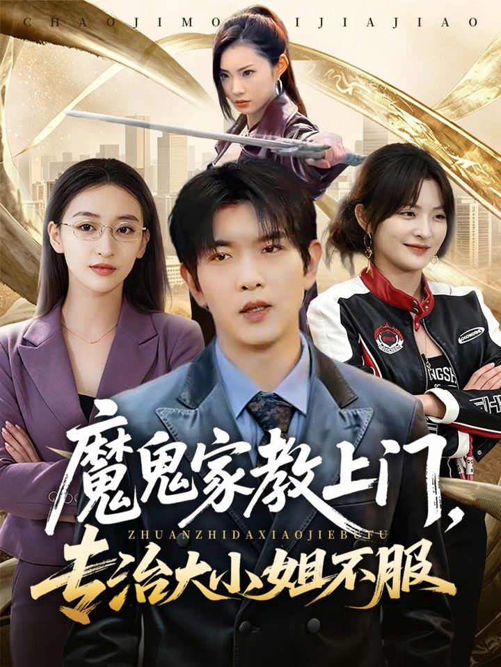魔鬼家教上门，专治大小姐不服无雾版于介平