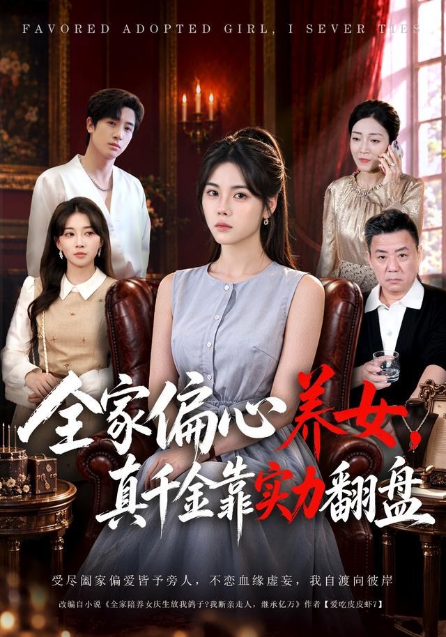全家偏心养女，真千金靠实力翻盘谢然