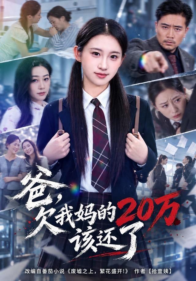 爸，欠我妈的20万该还了谷笑慧