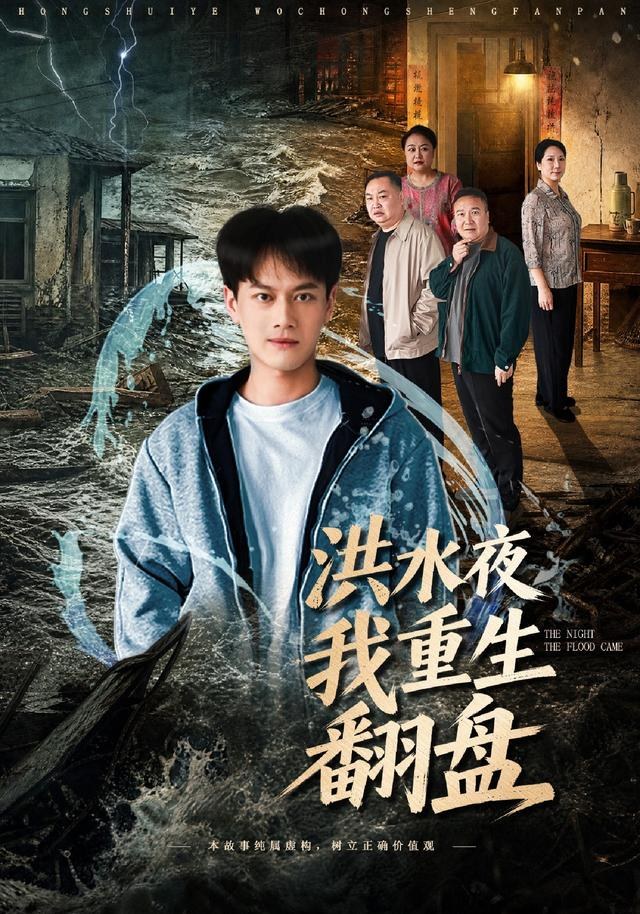 洪水夜我重生翻盘徐彬兵