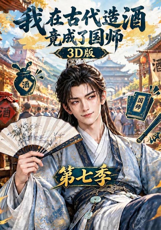 我在古代造酒竟成了国师3D版第七季