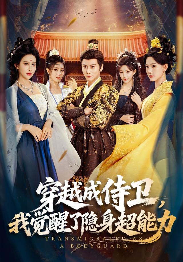 穿越成侍卫，我觉醒了隐身超能力韩明熙