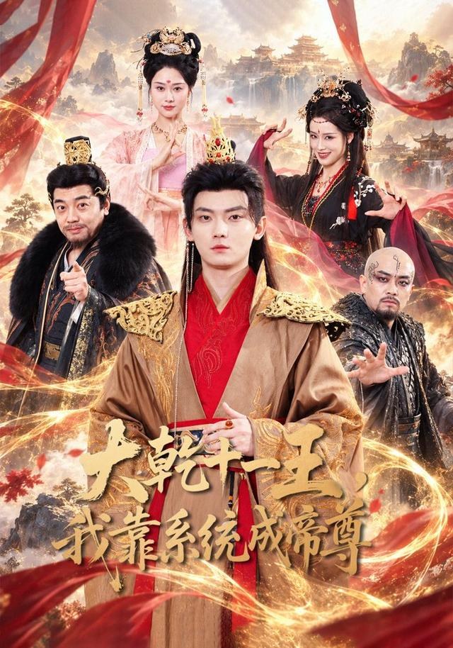 大乾十一王，我靠系统成帝尊芮贝卡