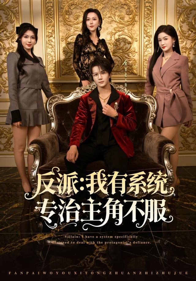 反派：我有系统专治主角不服郭岩松