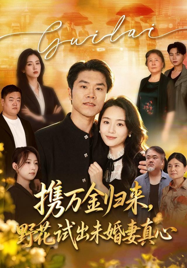 携万金归来，野花试出未婚妻真心师彬