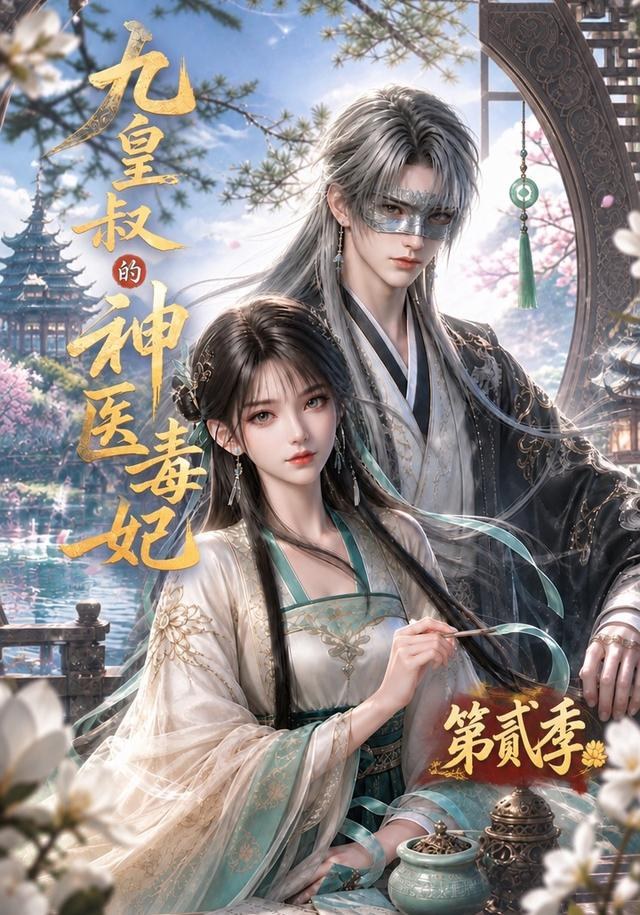 九皇叔的神医毒妃第贰季