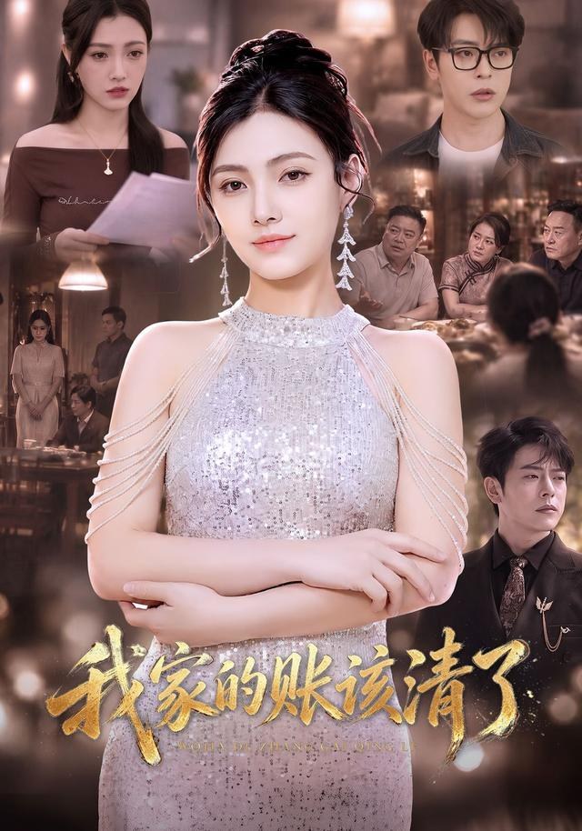 我家的账该清了樊楚琦