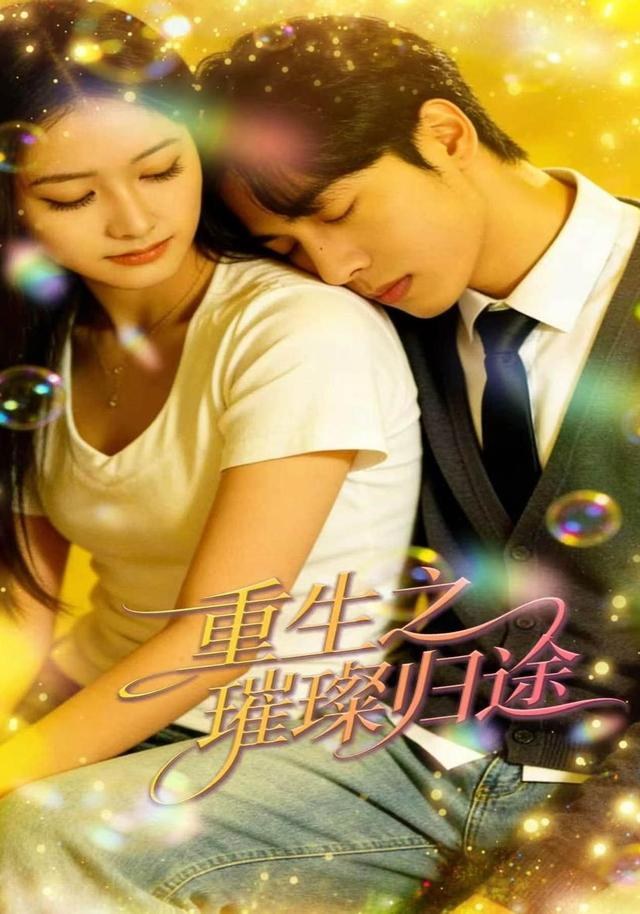 重生之璀璨归途黄启源