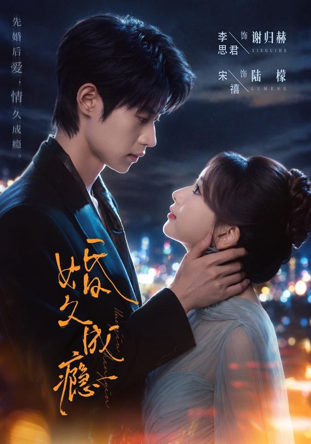婚久成瘾宋禧