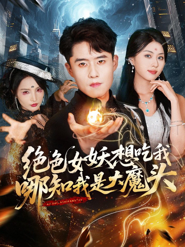 绝色女妖想吃我，哪知我是大魔头未删减翟兆星