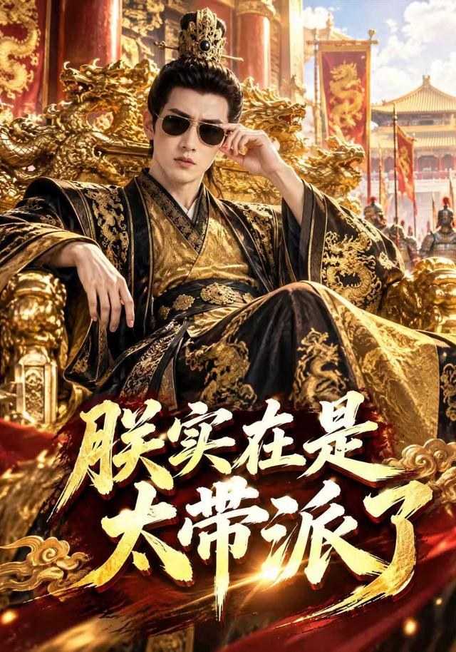 朕实在是太带派了