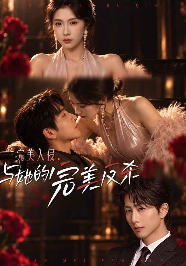 完美入侵，与她的完美反杀曹嘉怡