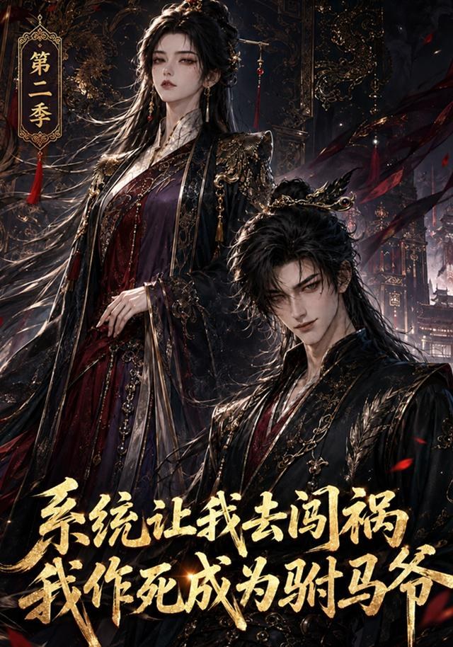 系统让我去闯祸,我作死成为驸马爷第二季