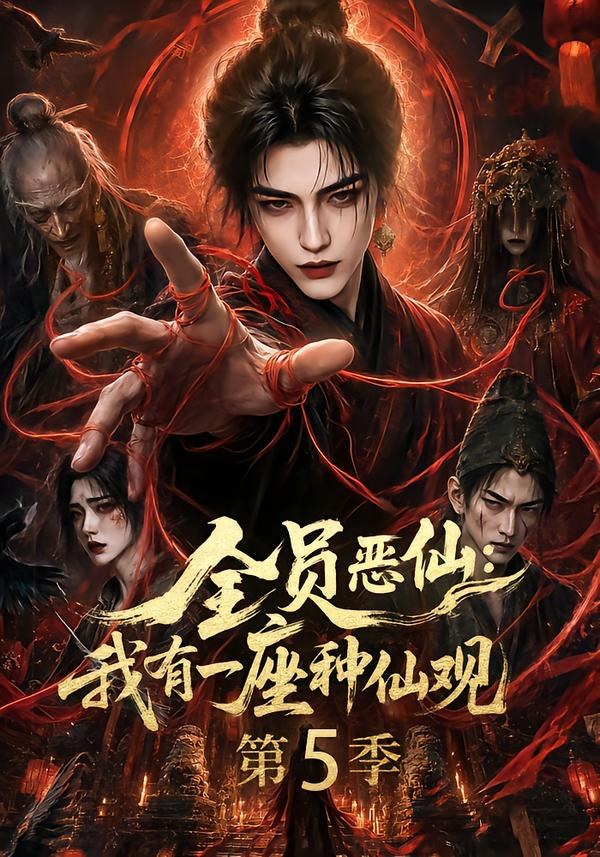 全员恶仙:我有一座种仙观第5季
