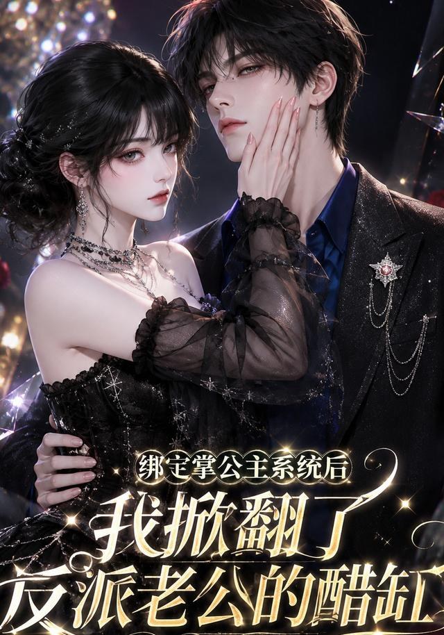 绑定掌公主系统后我掀翻了反派老公的醋缸Ai