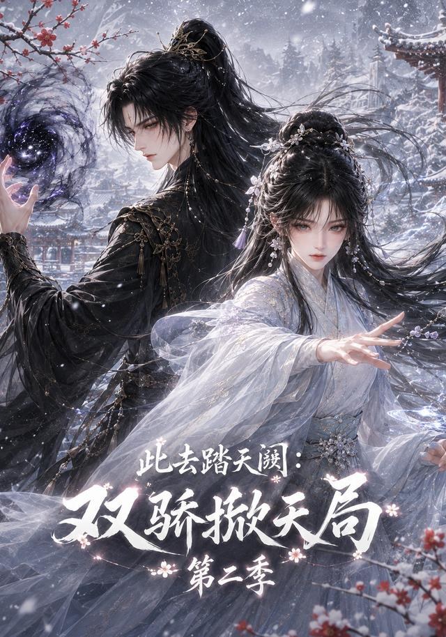 此去踏天阙_双骄掀天局第二季