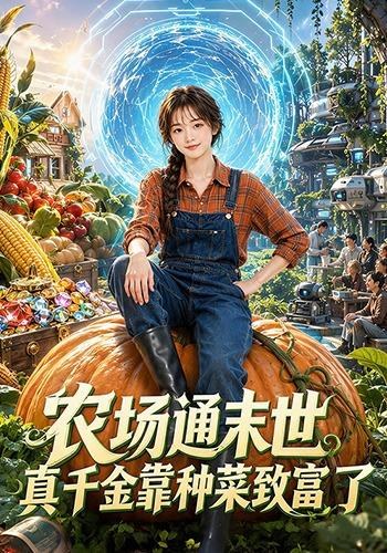 农场通末世，真千金靠种菜致富了Ai