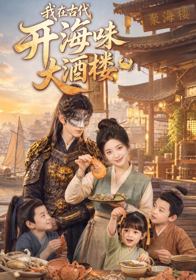 我在古代开海味大酒楼Ai