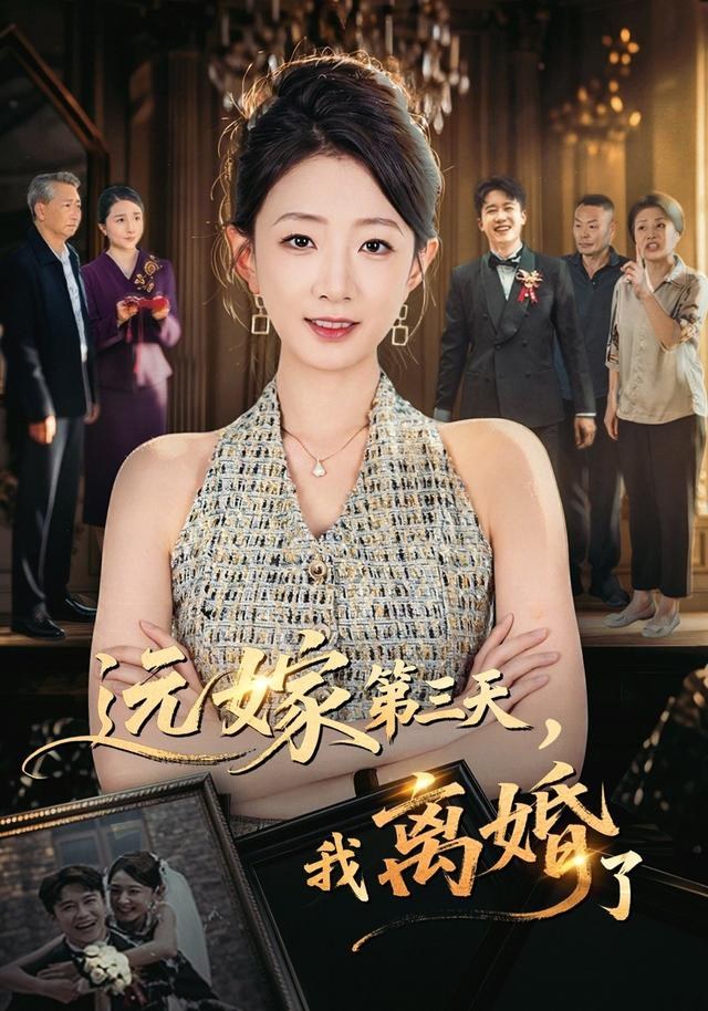 远嫁第三天，我离婚了姜睿佳＆彭剑雄