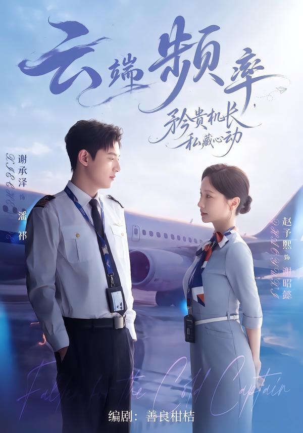 云端频率，矜贵机长私藏心动谢承泽＆赵予熙（1080P）