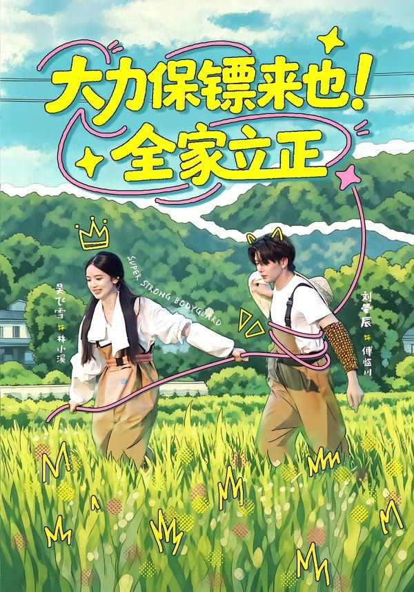 大力保镖来也！全家立正刘晏辰＆吴飞雪（1080P）