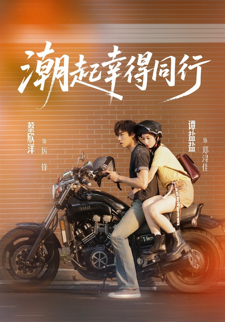 潮起幸得同行蔡欣洋＆谭盐盐（1080P）