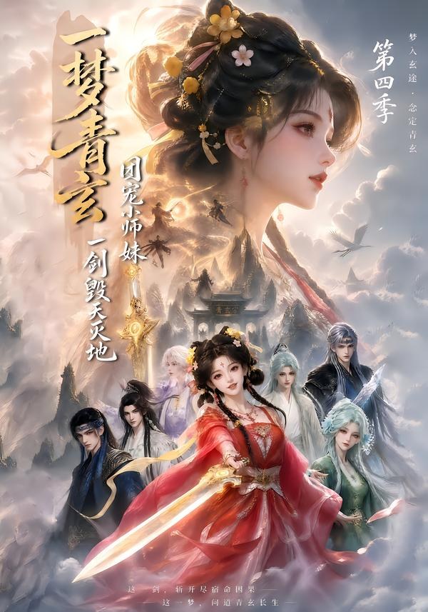 一梦青玄,团宠小师妹一剑毁天灭地第四季